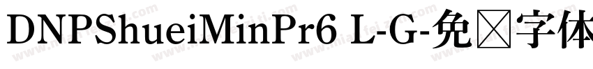 DNPShueiMinPr6 L-G字体转换